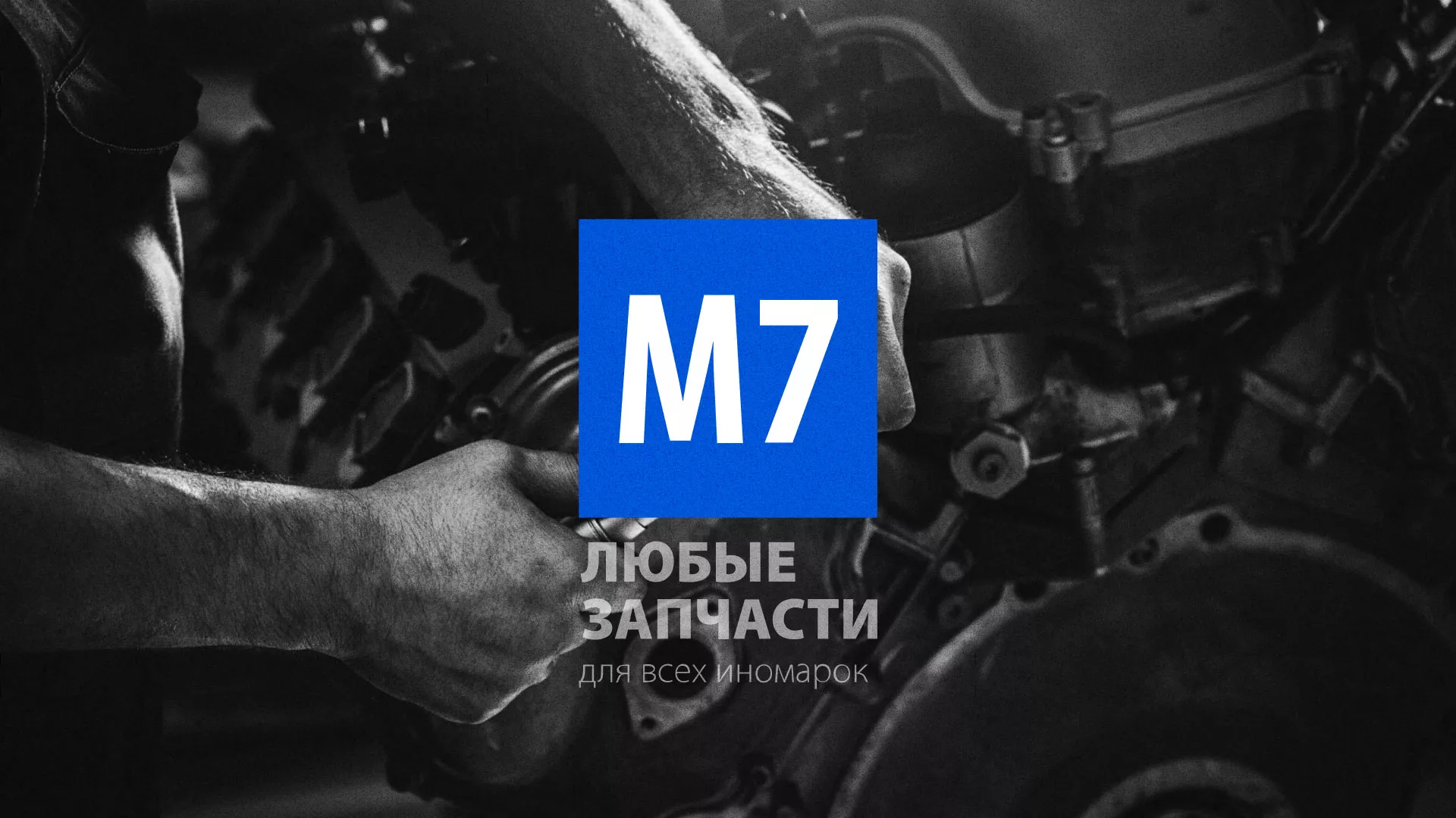 Разработка сайта магазина автозапчастей «М7» в Славгороде